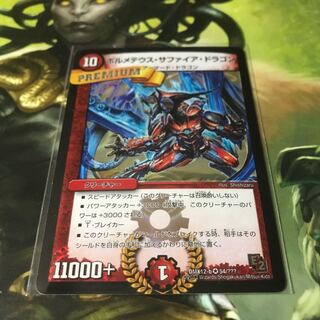 ボルメテウスサファイアドラゴン