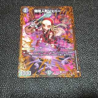 特攻人形ジェニー