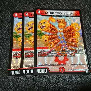 ハジケロバクチック 3枚