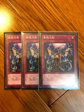 無限泡影 ノーマル　3枚