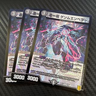 虚∞龍 ゲンムエンペラー　3枚