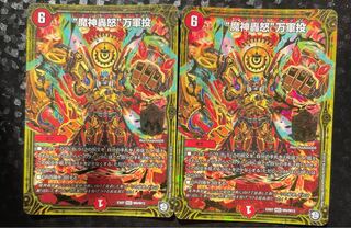 【2枚セット】魔神轟怒万軍投