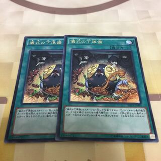 儀式の下準備 2枚セット