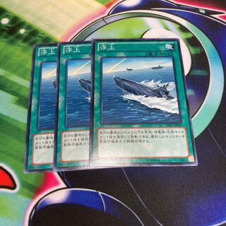 浮上 ノーマル　3枚