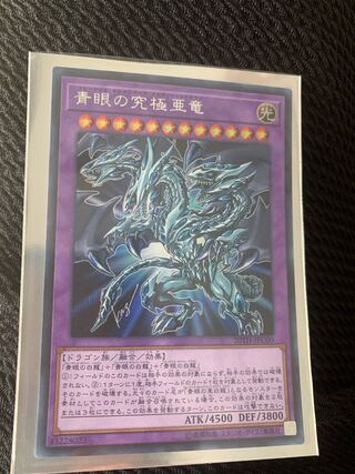 青眼の究極亜竜 シークレットレア