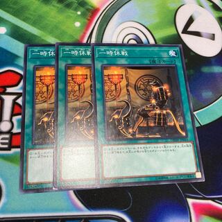 一時休戦 ノーマル　3枚特価品