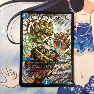 知識と流転と時空の決断 1枚