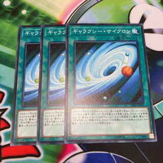 ギャラクシー・サイクロン ノーマル　3枚特価品