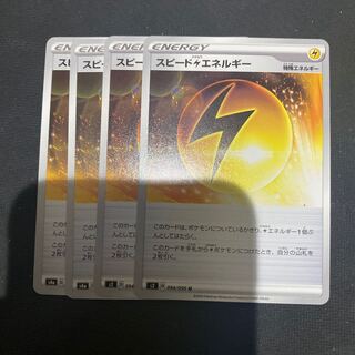 スピード雷エネルギー