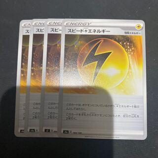 スピード雷エネルギー