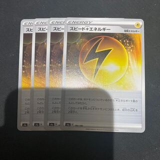 スピード雷エネルギー