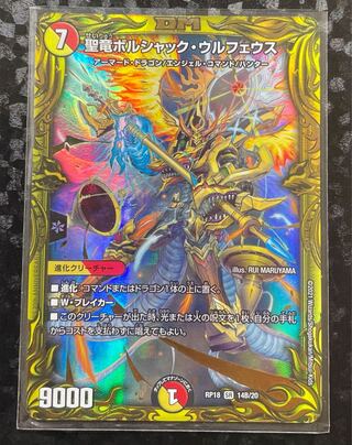 聖竜ボルシャック・ウルフェウス(20thSPレア仕様)