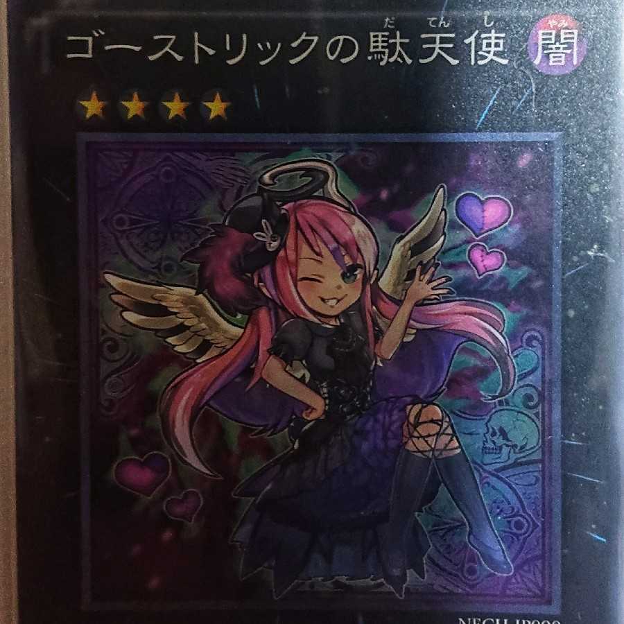 ゴーストリック・アルカード ウルトラレア ゴーストリックの駄天使