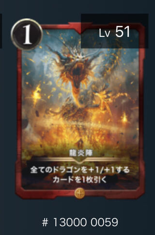 龍炎陣　スピあり