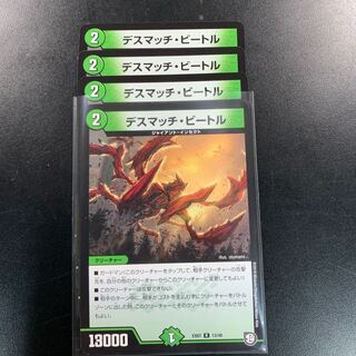 デスマッチビートル４枚