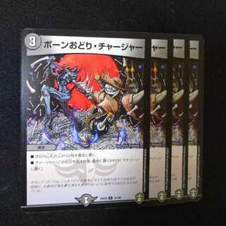 ボーンおどり・チャージャー　2140