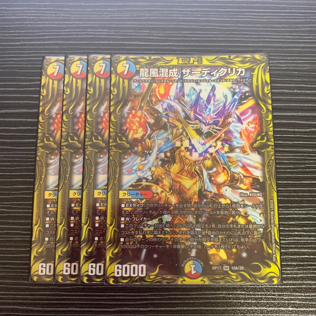 龍風混成 ザーディクリカ(20thSPレア仕様)