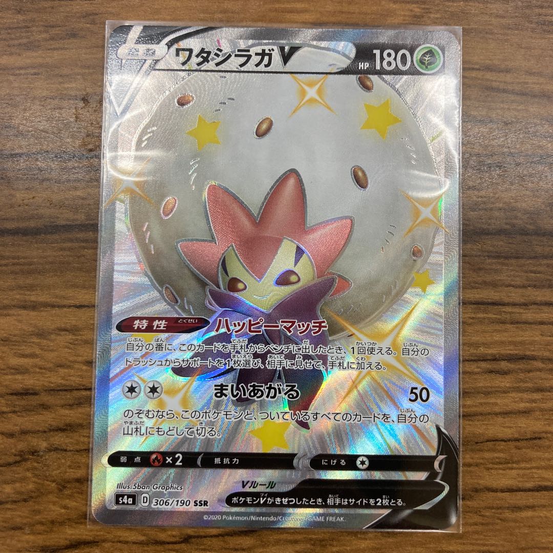 ワタシラガV SSR