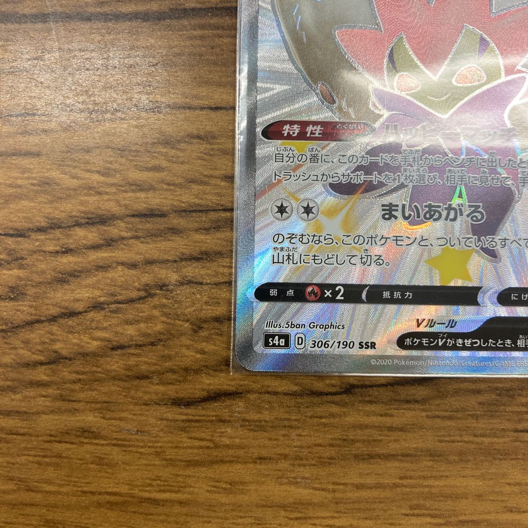 ワタシラガV SSR