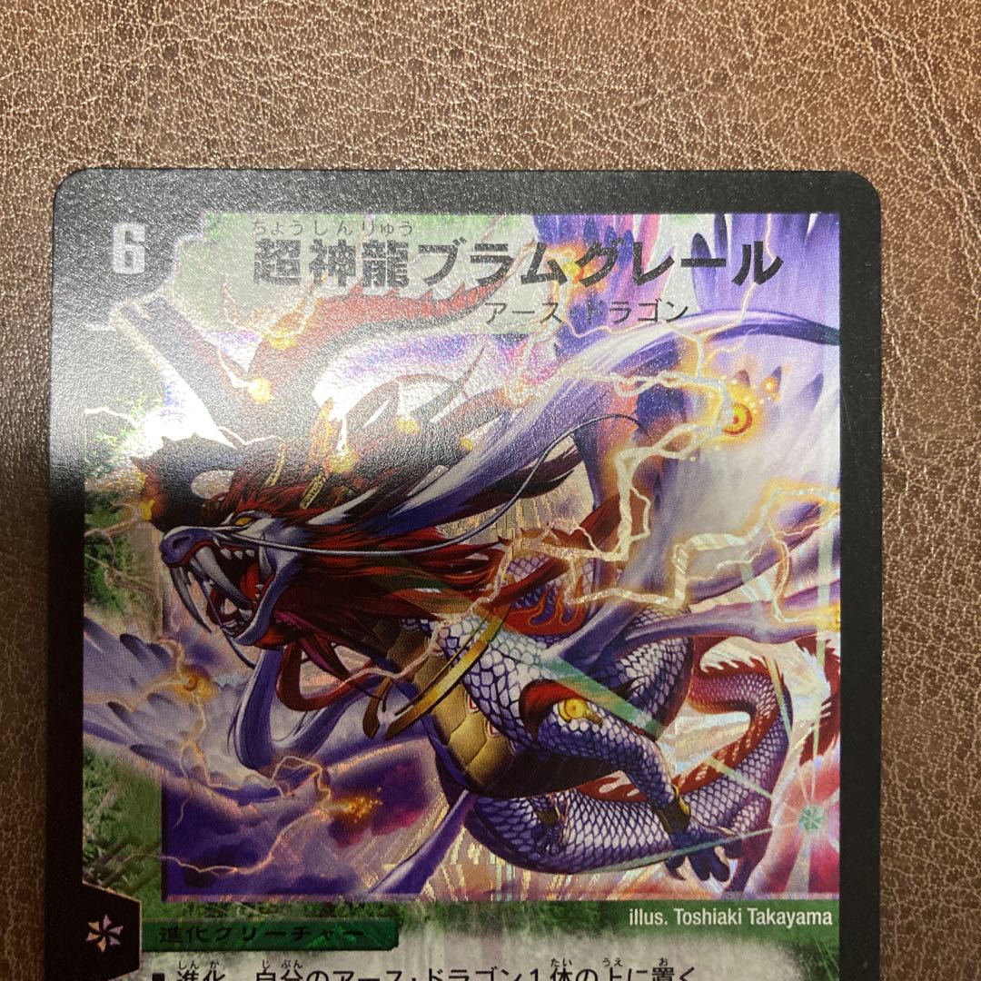 超神龍ブラムグレール