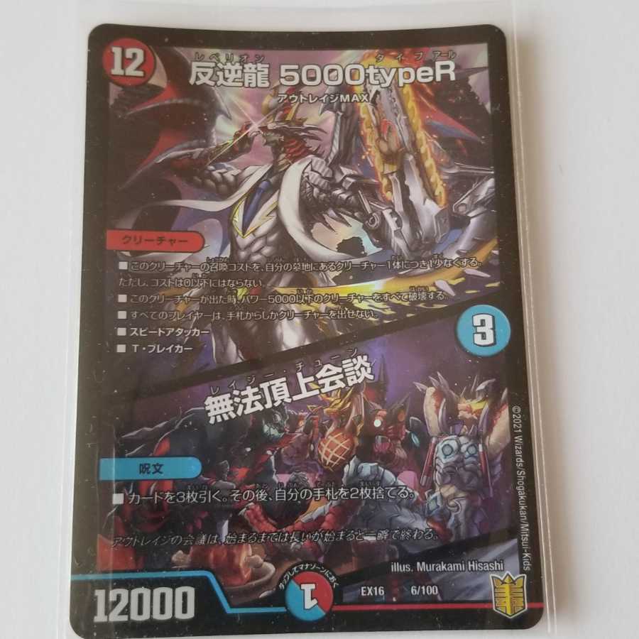 反逆龍 5000typeR｜無法頂上会議