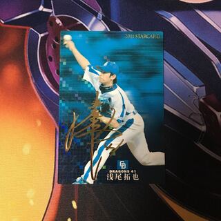 プロチ 浅尾拓也 サイン入り