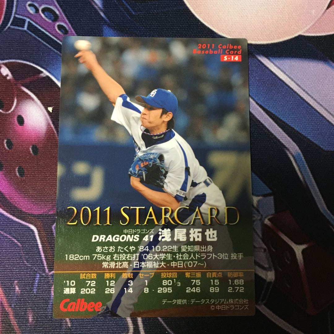 プロチ 浅尾拓也 サイン入り