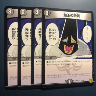 【セット割実施中！】蝕王の晩餐