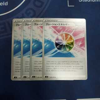 フュージョンエネルギー U　４枚