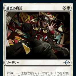 MTG 虹色の終焉 4枚セット