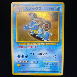 カメックス LV.52(とりかえっこプリーズ！) ★ [旧裏面] No.009 傷有り ポケモンカード ポケカ ポケモンカード カメックスLv.52 No.009 とりかえっこプリーズ
