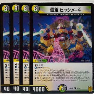 霊宝 ヒャクメ-4 R 4枚