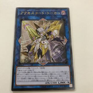 遊戯王　アクセスコードトーカー　レリーフ