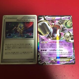 アルティメットゾーン1枚、フーパex1枚