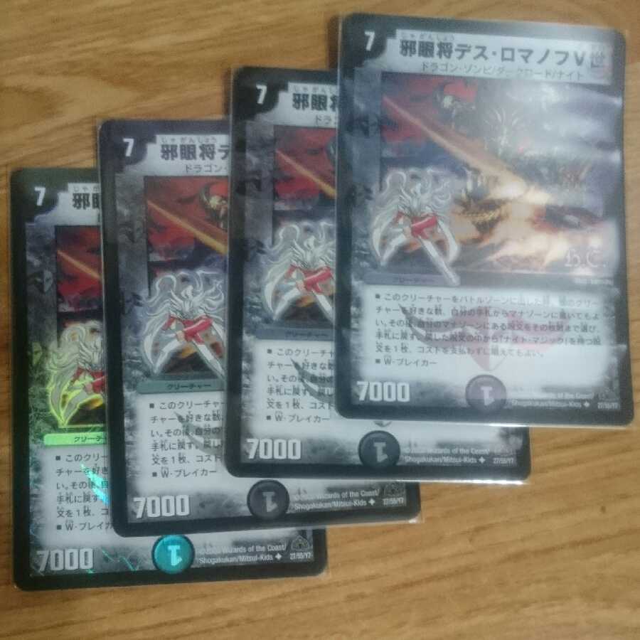 邪眼将デス・ロマノフV世(H.C)