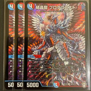 結晶龍 プロタゴニスト SR       3枚セット