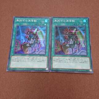 無許可の再奇動 スーパーレア2枚