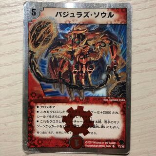 バジュラズソウル