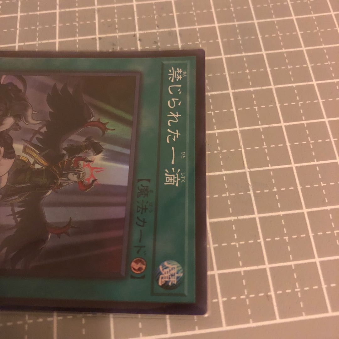 禁じられた一滴 スーパーレア 美品