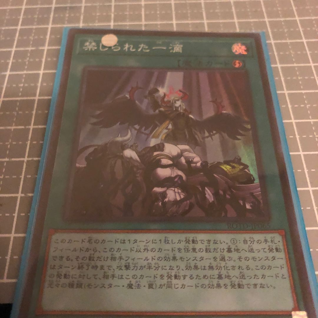 禁じられた一滴 スーパーレア 美品