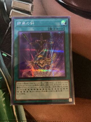 師弟の絆 シークレットレア