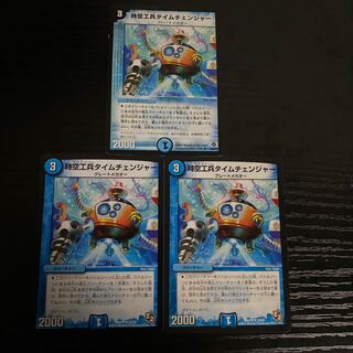 時空工兵タイムチェンジャー