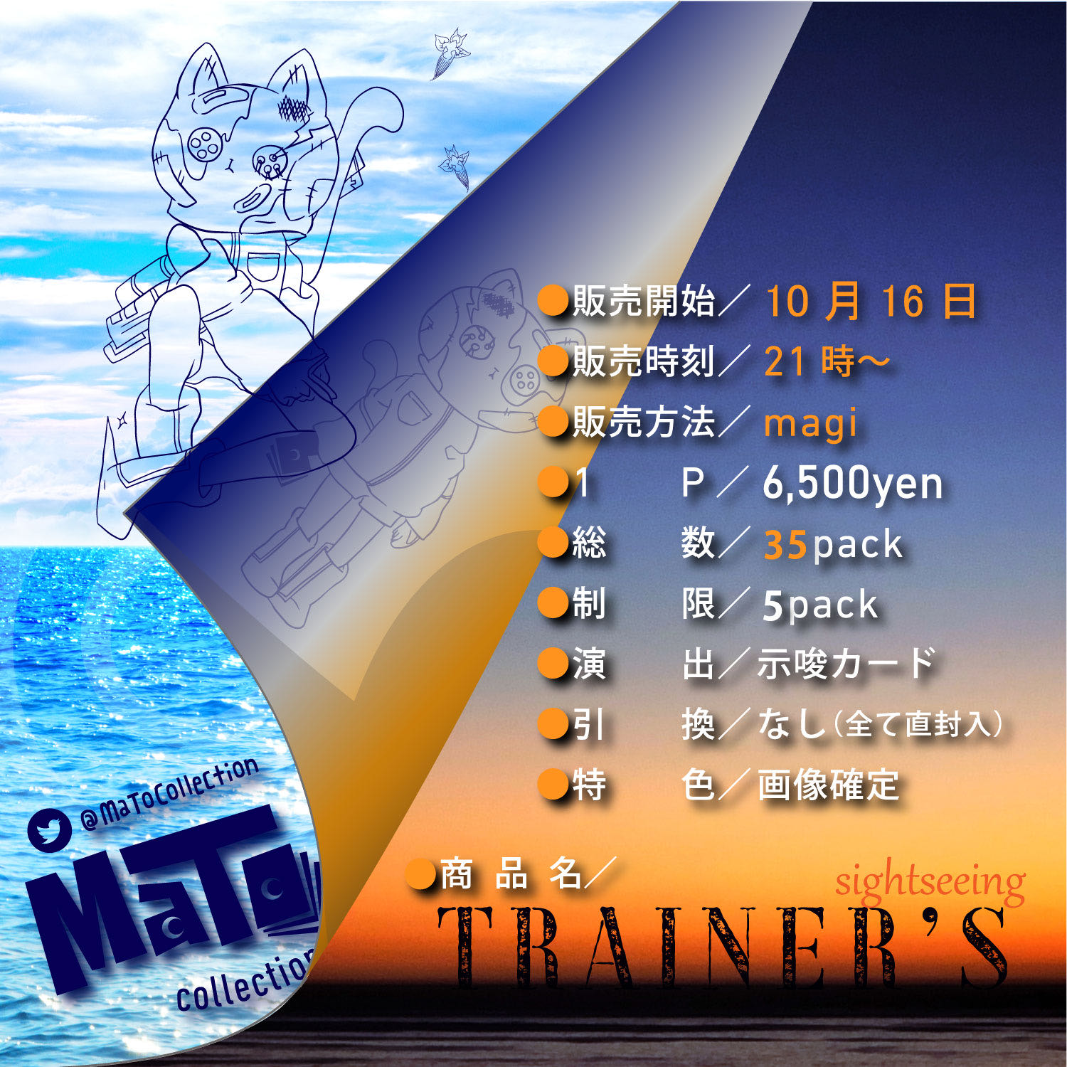 完売御礼！【確認用】「TRAINER'S sightseeing」オリパ