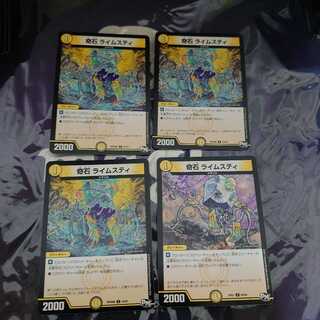 奇石 ライムスティ C 4枚セット