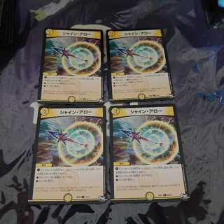 シャイン・アロー C 4枚セット