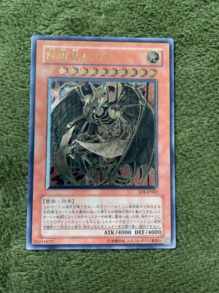 降雷皇ハモン　レリーフ　美品