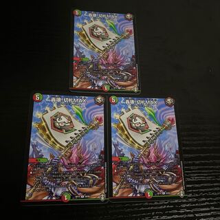 轟壊!切札MAX