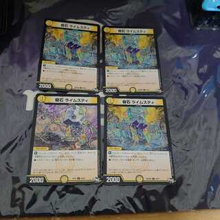 奇石 ライムスティ C 4枚セット