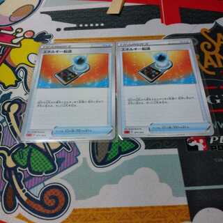 エネルギー転送2枚セット