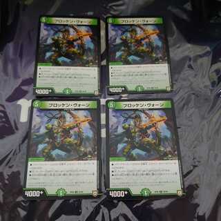 ブロッケン・ヴォーン U 4枚セット